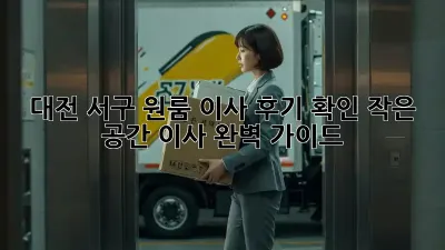 대전 서구 원룸 이사 후기 확인: 작은 공간 이사 완벽 가이드