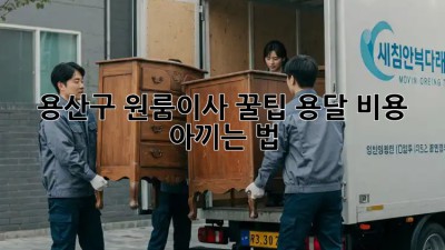 용산구 원룸이사 꿀팁🍯 용달 비용 아끼는 법!