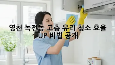 영천 녹전동 고층 유리 청소✨ 효율 UP 비법 공개!