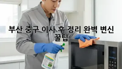 부산 중구 이사 후 정리🧹 완벽 변신 꿀팁✨