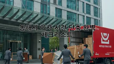 동해시 이사 시간 단축, 완벽 체크리스트!