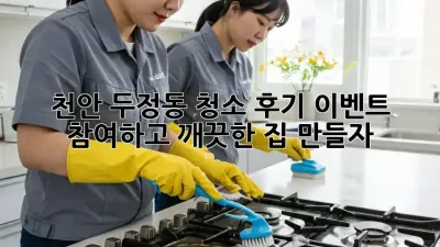 천안 두정동 청소 후기 이벤트 참여하고 깨끗한 집 만들자!