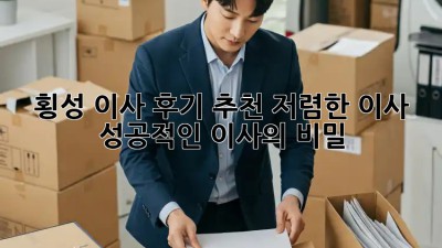 횡성 이사 후기 추천: 저렴한 이사, 성공적인 이사의 비밀! ✨