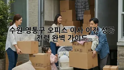 수원 영통구 오피스 이사 이전, 성공 전략 완벽 가이드