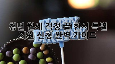 청년 월세 걱정 끝! 한시 특별 지원 신청 완벽 가이드