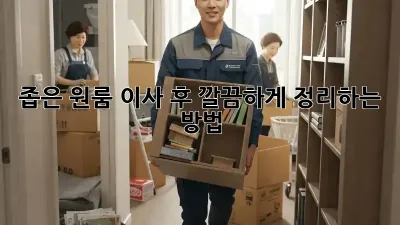 좁은 원룸, 이사 후 깔끔하게 정리하는 방법