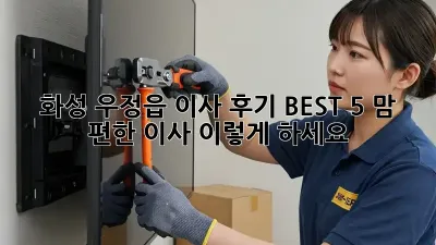 화성 우정읍 이사 후기 BEST 5: 맘 편한 이사, 이렇게 하세요!